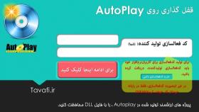 شرح نرم افزار حفاظت از پروژه‌های Autoplay Media Studio