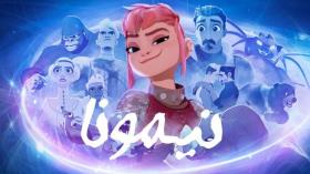 انیمیشن نیمونا با دوبله فارسی Nimona 2023