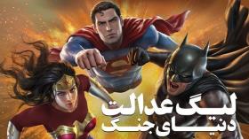انیمیشن لیگ عدالت دنیای جنگ زیرنویس فارسی Justice League: Warworld 2023