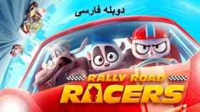 انیمیشن قهرمانان رالی جاده‌ ای دوبله فارسی Rally Road Racers 2023