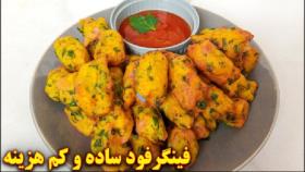 آموزش آشپزی.طرز‌تهیه فینگر فود ساده و کم هزینه