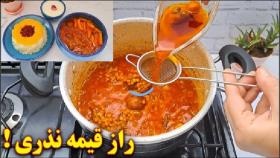 آموزش آشپزی.قیمه خوشمزه و مجلسی راز طعم نزری..