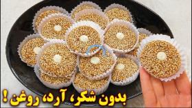 شیرینی رژیمی بدون روغن بدون آرد بدون شکر