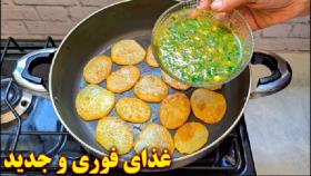 اگه غذای جدید و فوری میخوای این ویدیو رو از دست نده.