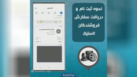 آموزش ثبت نام لاستیک