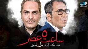 فیلم ساعت 5 عصر_سینمایی