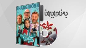 فیلم خرگیوش Rabbit