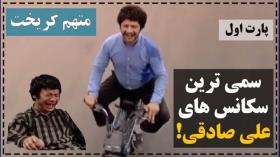 کلیپ خنده دار سمی ترین سکانس های علی صادقی در متهم گریخت! بمب خنده!