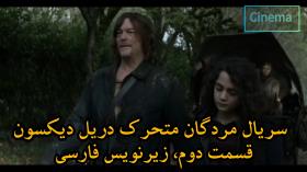 دانلود سریال مردگان متحرک دریل دیکسون walking dead 2023