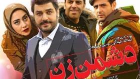 فیِلم سینمایی دشمن زن