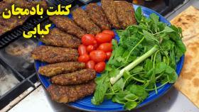 طرز تهیه کتلت بادمجان کبابی بسیار لذیذ خوشمزه