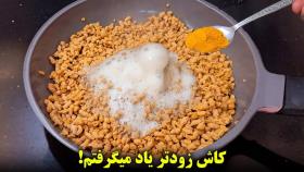 کاش زودتر یاد میگرفتم سویا رو اینجوری بپزم! یک غذای فوری و خوشمزه