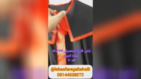 لباس فارغ التحصیلی