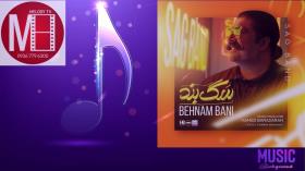 بهنام بانی - سگ بند | Behnam Bani - Sag Band 2023