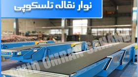 نوار نقاله تلسکوپی بارگیری | telescopic loading conveyor