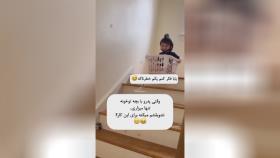 باز بچه رو سپردن دست باباش 