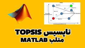 پیاده سازی روش تاپسیس در متلب MATLAB