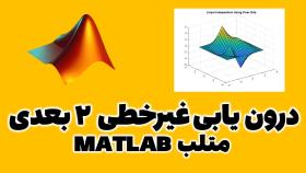 درونیابی غیرخطی 2 بعدی در متلب matlab