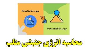 آموزش متلب: محاسبه انرژی جنبشی در Matlab