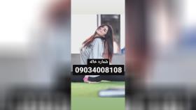 سلام خاله هستم دختر دانشجو دارم برای برنامه حضوری واسه هماهنگی فقط تماس090340081