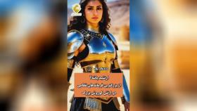با قدرتمندترین زنان ایران در طول تاریخ آشنا شوید؟