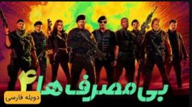 فیلم بی مصرف ها 4 The Expendables 4 2023_ زیرنویس چسبیده