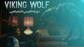 گرگ وایکینگ Viking Wolf 2022