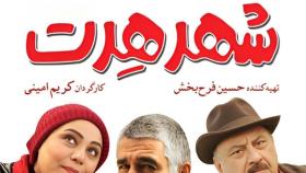 فیلم سینمایی شهرهرت