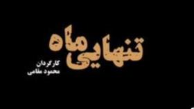 «« تنهایی ماه »» فیلم سینمایی عاشقانه وخانوادگی