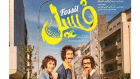 فیلم سینمایی فسیل فسیل فسیل فسیل رسیددددددددددد