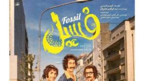 فیلم سینمایی فسیل