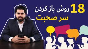 چطور در هر جلسه ای بتوانیم سر صحبت را باز کنیم؟