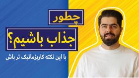 چطور جذاب تر و کاریزماتر باشیم؟ یک تکنیک فوق العاده برای کاریزماتیک بودن