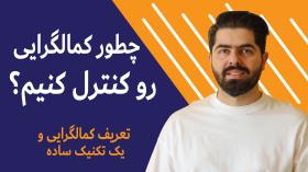 چطور کمال گرایی رو کنترل کنیم؟