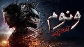 ونوم 3 ( venom 3 last dance) با زیرنویس فارسی