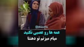 تیکه خنده دار سریال شمعدونی (عمه هارو عصبانی نکنید)