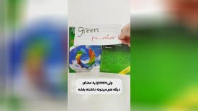 نگو که فکر میکردی green فقط به معنای سبزه!!