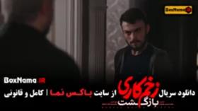 تیزر فصل دوم زخم کاری قسمت 12