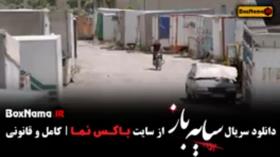تیزر سریال سایه باز قسمت اول تا ششم