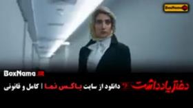 تیزر سریال دفتر یادداشت قسمت 2