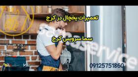 تعمیر یخچال در کرج و بهترین تعمیرکار در کرج