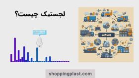 از تولید تا مصرف‌کننده | همه چیز درباره لجستیک و زنجیره تامی