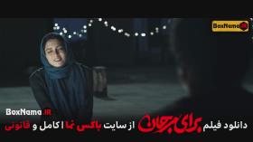 فیلم سینمایی برای مرجان (Baraye Marjan) پگاه اهنگرانی