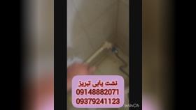 نشت یابی تبریز09148882071نشتیابی تبریز09379241123تشخیص ترکیدگی لوله آب تبریز