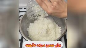 دم کردن برنج فوری