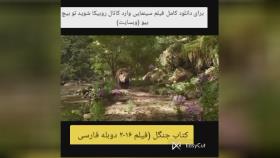 کتاب جنگل (فیلم 2016 دوبله فارسی