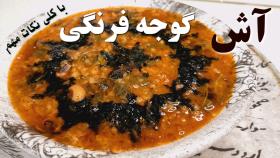 طرز تهیه آش گوجه فرنگی تبریز/ اش گوجه/ اش گوجه فرنگی