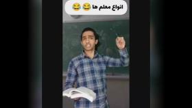 انواع معلم ها