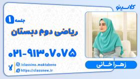 جلسه اول ریاضی دوم دبستان کلاسینو آموزگار زهرا خانی 1403-1404