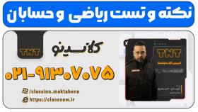 نکته و تست کلاسینو | ریاضی کنکور 1404 آریان حیدری